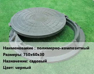 Люк полимерно-композитный 750х60х30 садовый черный